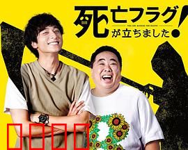 插上！死亡旗：旗开必死咒