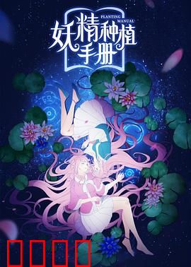 妖精种植手册：妖精少女养成记