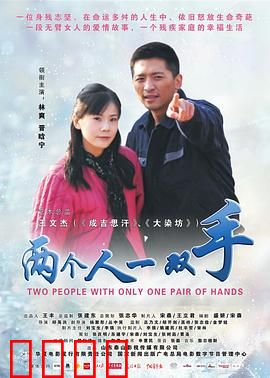 两个人一双手：爱与生存的绝境