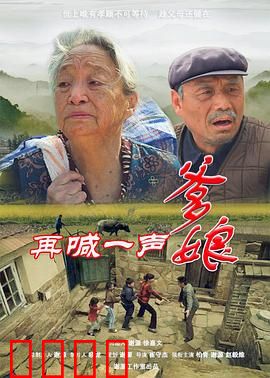 再喊一声爹娘：亲情救赎