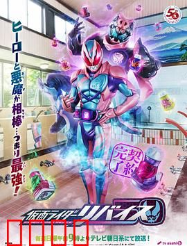 假面骑士利维斯：恶魔契约兄弟