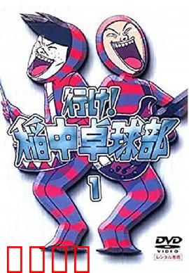 去吧！稻中桌球社：恶搞无底线