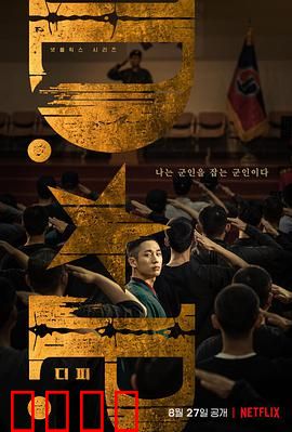 D.P：逃兵追捕者的挣扎