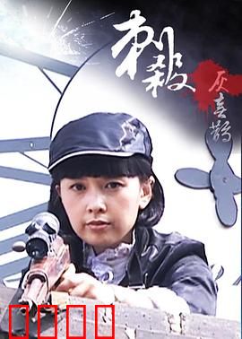 刺杀灰喜鹊：致命迷局