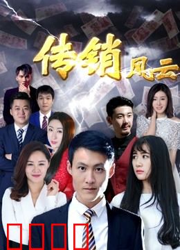 传销风云：利益诱惑下的陷阱