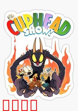 茶杯头大冒险第三季：灵魂契约之战