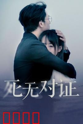 元祖观察之死无对证：真相扑朔迷离