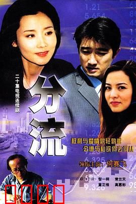 分流：人生岔路口的抉择