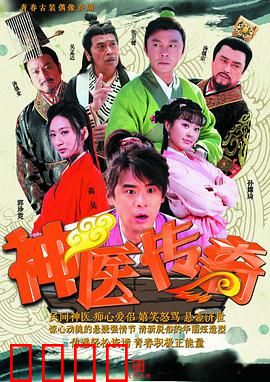 神医传奇：妙手仁心解奇症