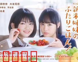 新手姐妹的双人餐桌：美食治愈之旅