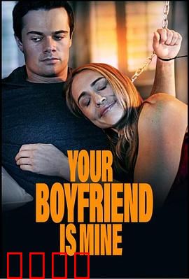 你的男友是我：替身真相