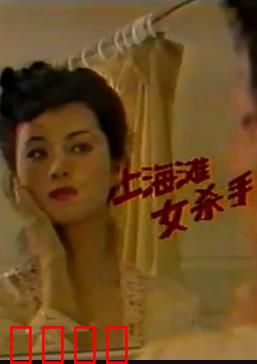 上海滩女杀手：复仇魅影