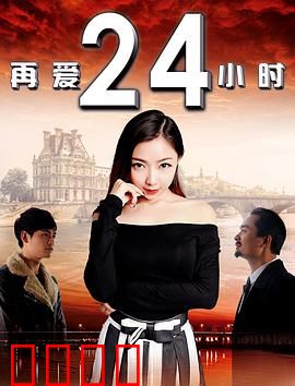 再爱24小时：24小时挽回真爱