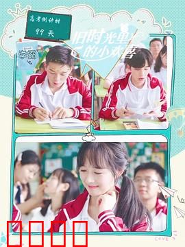 旧时光里的小欢喜第二季：青春再启程