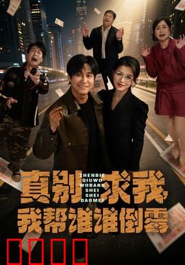 真别求我，我帮谁谁倒霉：热心反遭殃