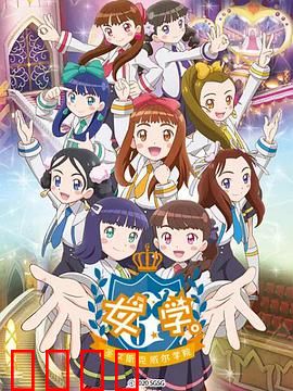 女学。～圣女斯克威尔学院～：女校秘密