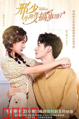 邢少，小助理又搞事情了：甜蜜爆笑