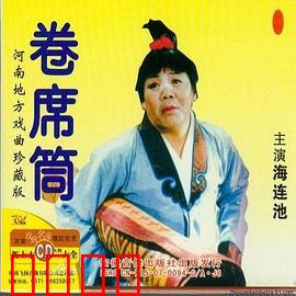 卷席筒第2集：血泪奇冤