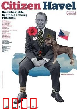 公民哈维尔：剧作家总统之路