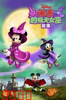 米奇的飞天女巫故事：魔法扫把大冒险
