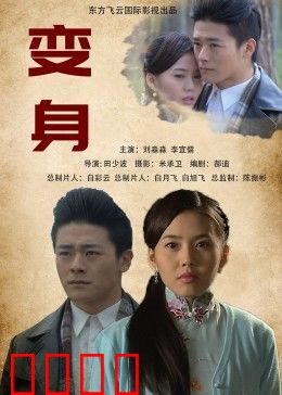 变身2013：性别错乱奇遇