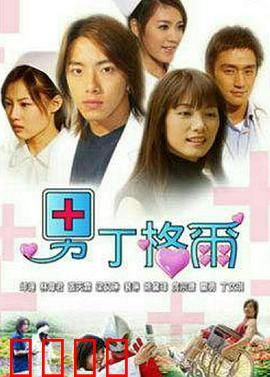 男丁格尔：天使男护