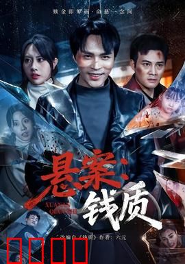 悬案：迷雾中的真相