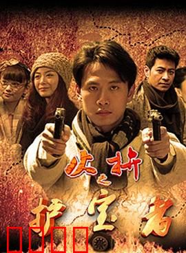 护宝者：文明守护者