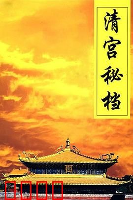 清宫秘档：深宫权谋真相