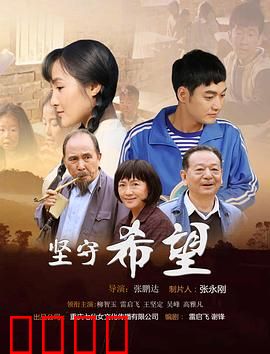 坚守希望：永不放弃的奇迹