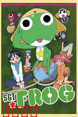 青蛙军曹：外星侵略者的爆笑日常