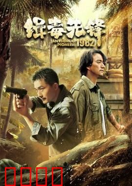 缉毒先锋1982：深入虎穴