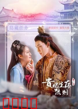 贵妃生存法则：绝境逆袭