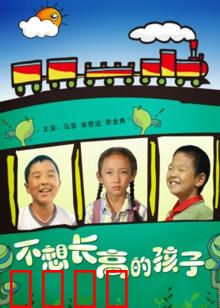 不想长高的孩子：永不长大的秘密
