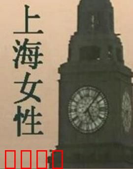 上海女性：都市情感纠葛
