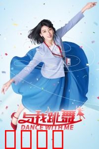 与我跳舞：音乐治愈之旅