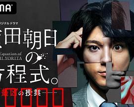 赖田朝日的方程式。：天才的救赎