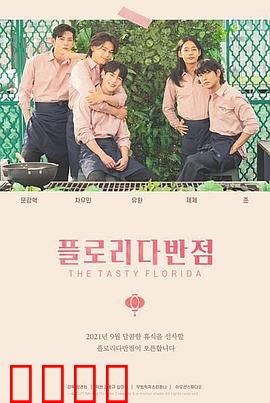 佛罗里达饭店：贫困中的彩虹