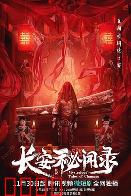 长安秘闻录：惊天阴谋