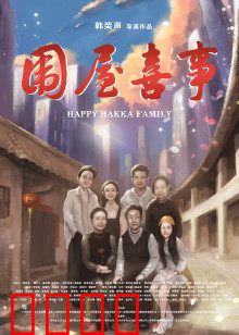 围屋喜事：老宅新生记