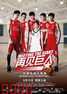 再见巨人：梦想不灭