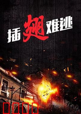 插翅难逃2000：生死越狱狂徒