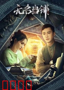 无名当铺：当掉人生换回什么？