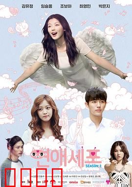 恋爱细胞第二季：甜蜜进化