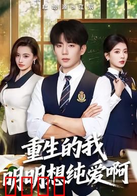 重生的我明明想纯爱啊：重生后只想爱你一个