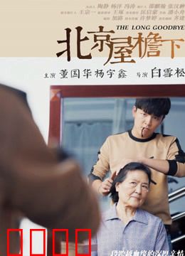 北京屋檐下：老宅牵动人心