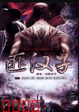 这群汉子：铁血担当