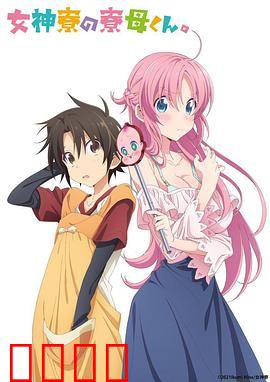 女神宿舍的管理员。：青春同居物语