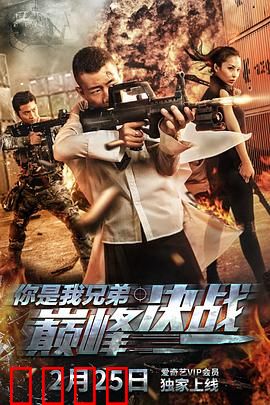 你是我兄弟巅峰决战：兄弟情义之战