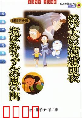 哆啦A梦：时光机之谜